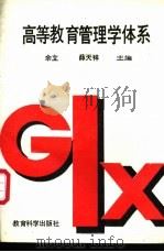 高等教育管理学体系 1988 PDF电子版封面 7504101745 余立,薛天祥主编