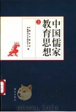 中国儒家教育思想 上 1999 PDF电子版封面 7543621371 刘蔚华等主编