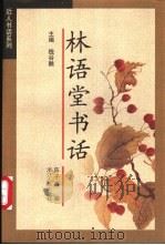林语堂书话 1998 PDF电子版封面 7213015435 林语堂著;陈子善编