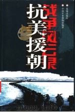 抗美援朝战争风云录 1999 PDF电子版封面 7536028237 袁伟主编;中国军事博物馆编著