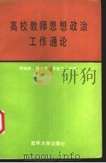 高校教师思想政治工作通论 1990 PDF电子版封面 7560107508 任纯祥等主编