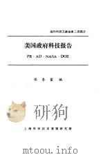 美国政府科技报告 1983 PDF电子版封面 张季馨编