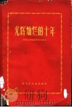 光辉灿烂的十年  黑龙江省建设的伟大成就（1960 PDF版）