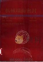 机械端面密封 1994 PDF电子版封面 7563605452 顾永泉著