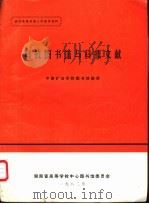 科技图书馆与科技文献 PDF电子版封面 中南矿冶学院图书馆编译