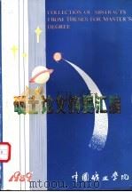 硕士论文摘要汇编  1989（ PDF版）