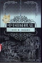 中国围棋史 1998 PDF电子版封面 7801300920 张如安著