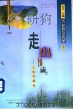 走出“围城” 人生发展论 1998 PDF电子版封面 7206028853 金马主编
