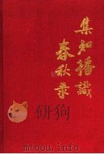 集知播识春秋录 机械工业出版社 1952-1988.机械科学技术情报研究所 1958-1988 1988 PDF电子版封面 机械科技情报研究所,机械工业出版社编
