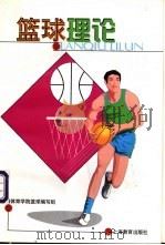 篮球理论 1999 PDF电子版封面 7532066398 上海体育学院篮球编写组编