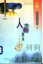 人生的资本 人生修养论 1998 PDF电子版封面 720602887X 金马主编