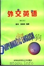 外交英语 1999 PDF电子版封面 7810009125 郭鸿,彭晓东编著