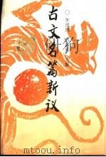古文名篇新议 1996 PDF电子版封面 781000770X 朱成器,仇洪伟主编