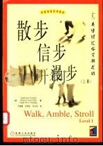 散步 信步 漫步:英语词汇学习新思维 上 1999 PDF电子版封面 7111071913 (美)特良普(Trump,K.)等著;于善雨等译