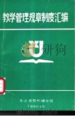 教学管理规章制度汇编（1990 PDF版）