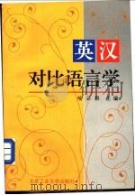 英汉对比语言学 1994 PDF电子版封面 7563904166 喻云根编著