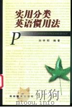 实用分类英语惯用法 1998 PDF电子版封面 7535525547 刘学明编著