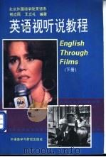 英语视听说教程 通过电影学英语 下 1993 PDF电子版封面 7560006779 吴青等编