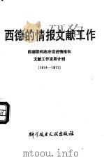 西德的情报文献工作 西德联邦政府促进情报和文献工作发展计划 1980 PDF电子版封面 17176·306 刘昭东,倪桂馨译