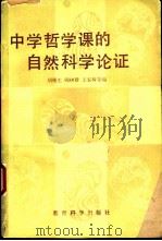 中学哲学课的自然科学论证 1984 PDF电子版封面 7232·192 胡绳生著