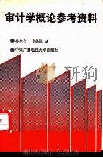 审计学概论参考资料 1987 PDF电子版封面 7304002824 娄尔行,竹德操编