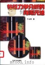 钻柱力学分析的有限元法 1998 PDF电子版封面 7563611819 于永南著