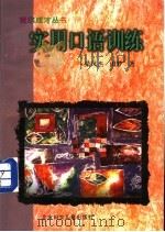 实用口语训练 1999 PDF电子版封面 7538517154 荣风杰,田梦著