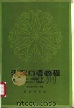 汉语口语教程 1983 PDF电子版封面 9017·1265 北京语言学院一系编