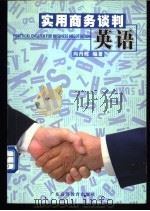 实用商务谈判英语 1999 PDF电子版封面 753612368X 向丹辉编著
