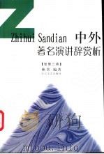 中外著名演讲辞赏析 1996 PDF电子版封面 7535412572 林书编著