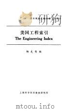美国工程索引（ PDF版）