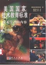 美国国家技术教育标准：技术学习的内容（ PDF版）