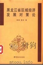 黑龙江省区域经济发展对策论 1993 PDF电子版封面 7504418277 韩枫,柳杰著