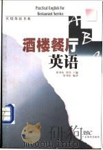 酒楼餐厅英语 1999 PDF电子版封面 7806530231 蔡寒松编著