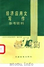 经济应用文写作参考资料 1988 PDF电子版封面 7530906801 刘振铎等编写;《经济应用文写作》编写组编