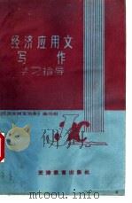 经济应用文写作学习指导 1988 PDF电子版封面 753090681X 刘振铎等编写;《经济应用文写作》编写组编