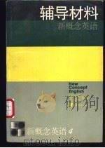 新概念英语 第4册 流利英语 辅导材料 1995 PDF电子版封面 7506221284 郭兴家,王福林编著