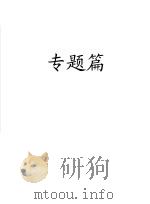 中国装备制造业发展研究报告  上  专题篇（ PDF版）