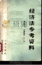 经济法参考资料  第1集（ PDF版）