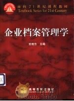 企业档案管理学 1999 PDF电子版封面 7040078074 宫晓东主编;乔健等编著