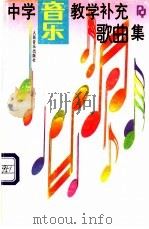 中学音乐教学补充歌曲集 1994 PDF电子版封面 7103011427 人民音乐出版社编辑部编