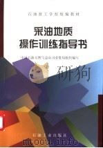 采油地质操作训练指导书 1997 PDF电子版封面 7502120173 中国石油油天然气总公司劳资局组织编写