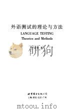 外语测试的理论与方法 1999 PDF电子版封面 750624036X 舒运祥著