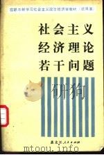 社会主义经济理论若干问题 1986 PDF电子版封面 4093·185 陆振东,单荣范主编