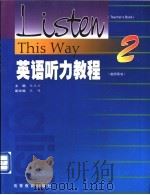 英语听力教程 教师用书 2 1998 PDF电子版封面 7040067064 张民伦主编