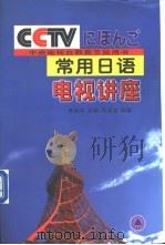 常用日语电视讲座 1999 PDF电子版封面 7538337202 李孙华,孙岩等编著