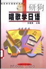 唱歌学日语 1999 PDF电子版封面 7561115938 范春娟主编