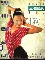马华健美操   1995  PDF电子版封面  7531803070  马华著 