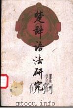 楚辞语法研究（1995 PDF版）