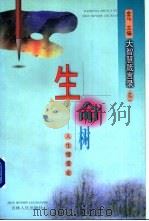 生命树 人生情爱论 1998 PDF电子版封面 7206028845 金马主编